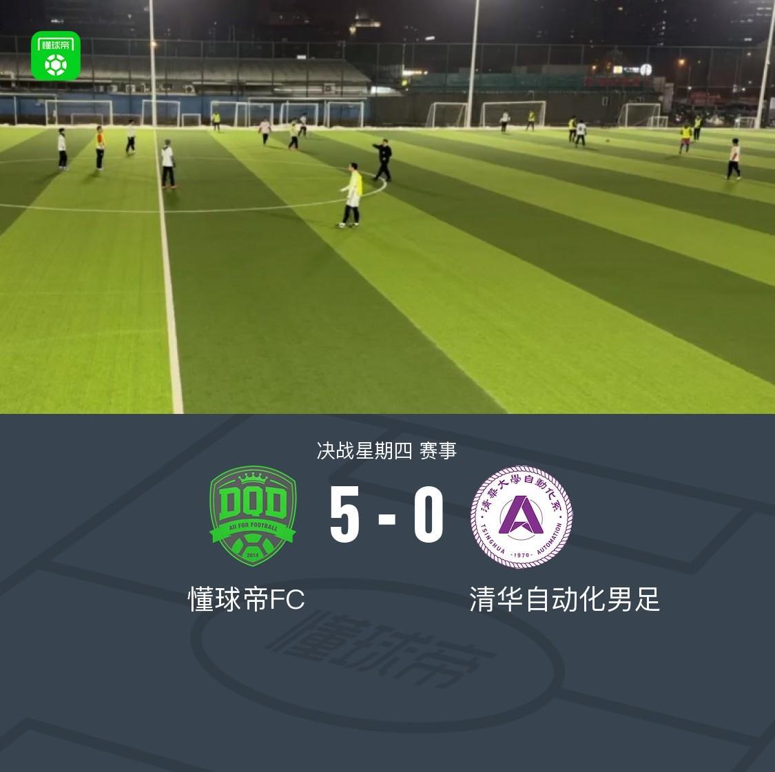 开云体育app-XbotGo丨懂球帝5-0大胜清华自动化男足，获得2026年首胜